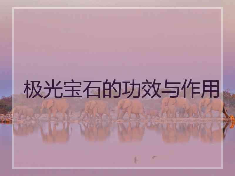 极光宝石的功效与作用 极光宝石的功效与作用