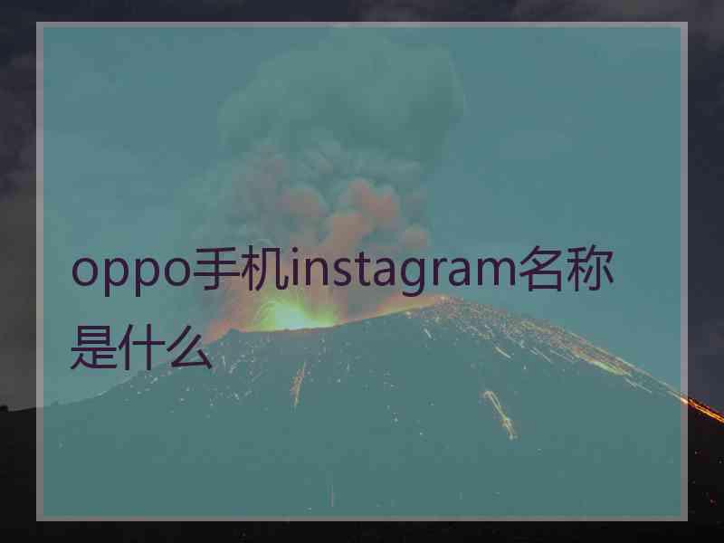 oppo手机instagram名称是什么