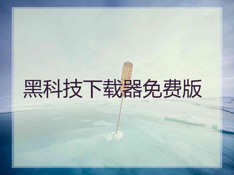 黑科技下载器免费版 黑科技下载器免费版