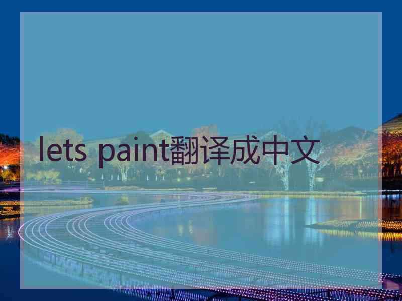 lets paint翻译成中文 lets paint翻译成中文