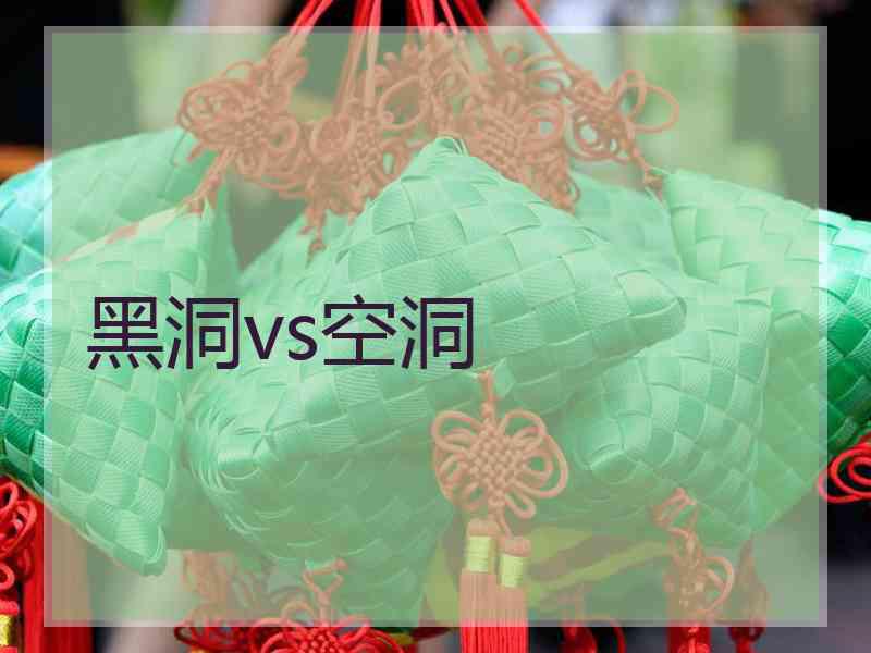 黑洞vs空洞 黑洞vs空洞