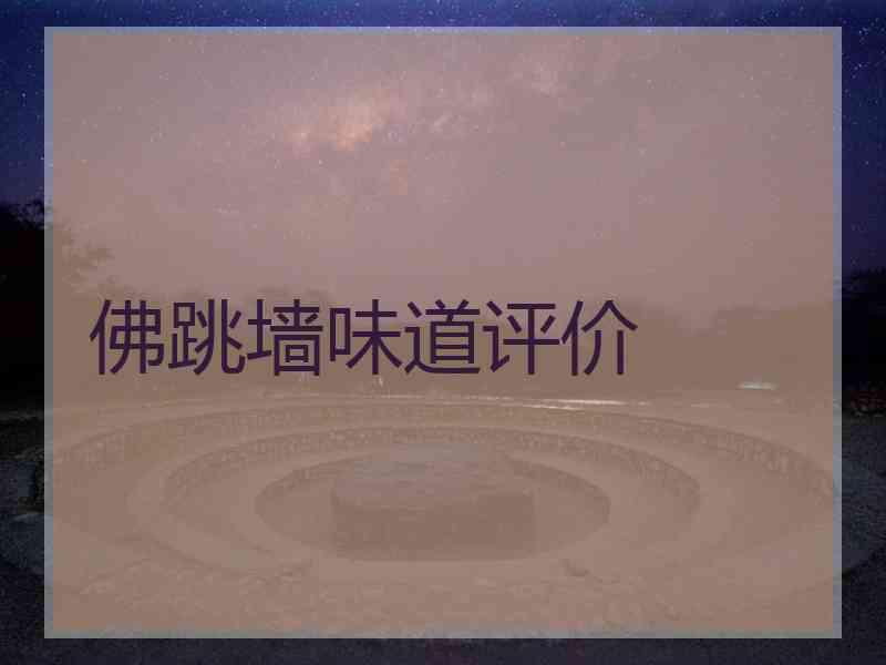 佛跳墙味道评价 佛跳墙味道评价