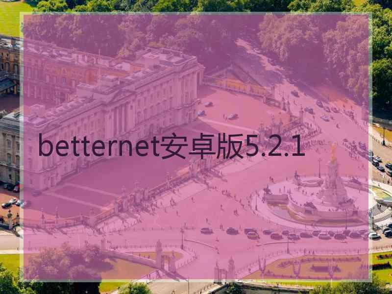 betternet安卓版5.2.1