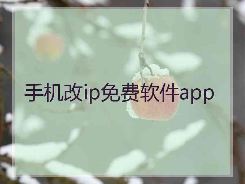 手机改ip免费软件app 手机改ip免费软件app