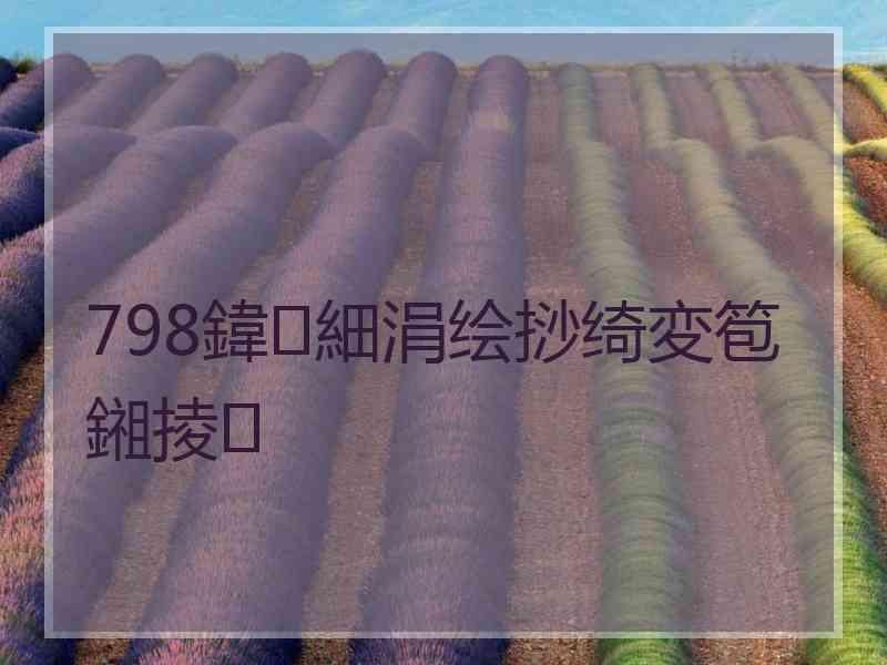 798鍏細涓绘挱绮変笣鎺掕 798鍏細涓绘挱绮変笣鎺掕