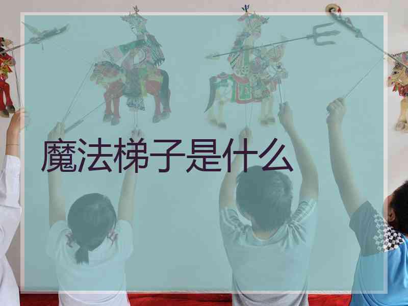 魔法梯子是什么 魔法梯子是什么