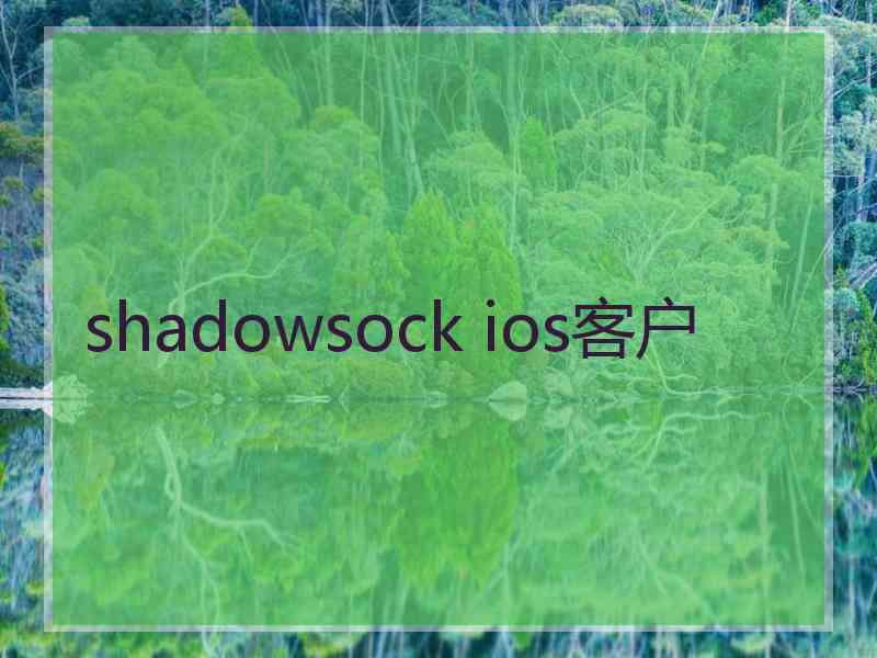 shadowsock ios客户