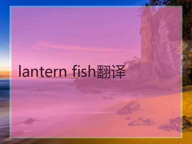lantern fish翻译