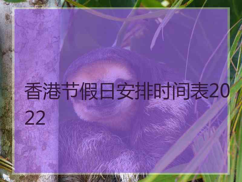 香港节假日安排时间表2022