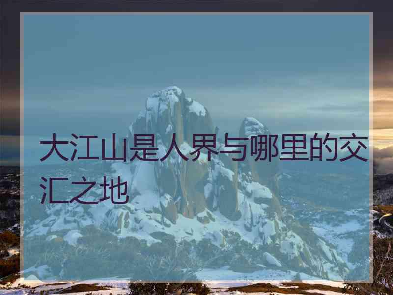 大江山是人界与哪里的交汇之地