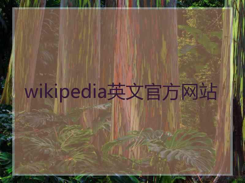 wikipedia英文官方网站