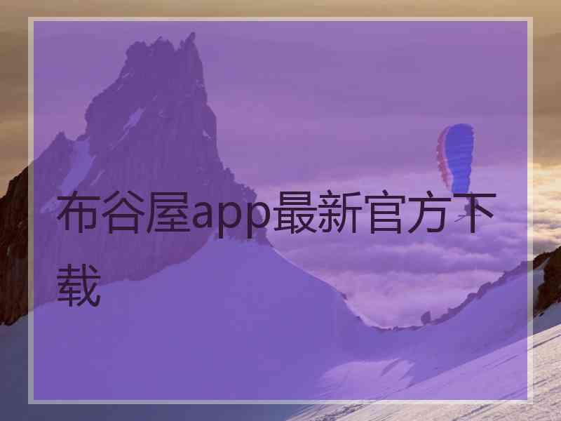 布谷屋app最新官方下载 布谷屋app最新官方下载