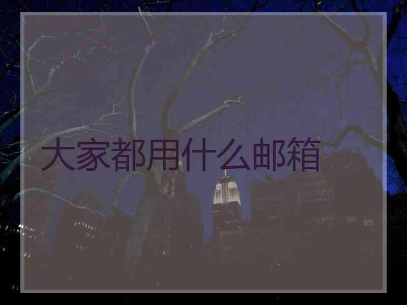 大家都用什么邮箱 大家都用什么邮箱