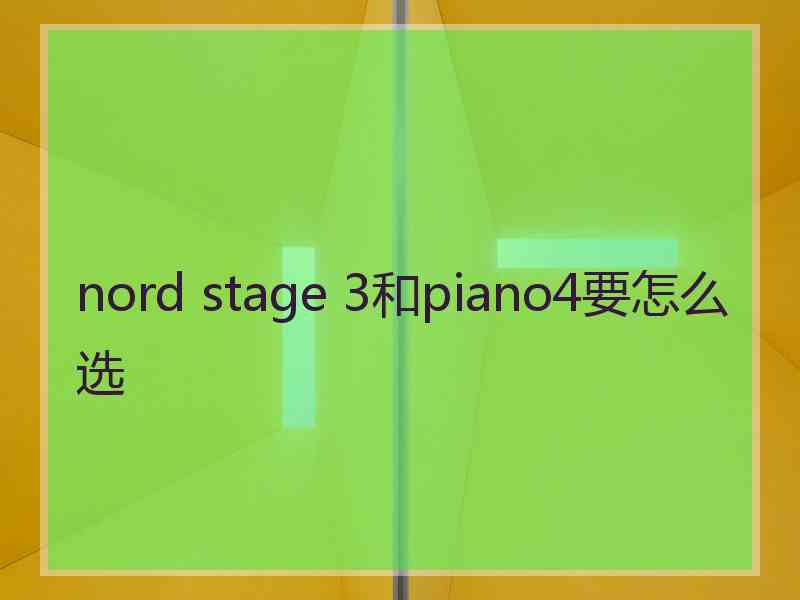 nord stage 3和piano4要怎么选