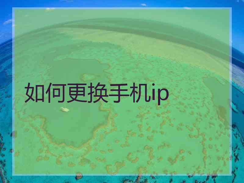 如何更换手机ip 如何更换手机ip