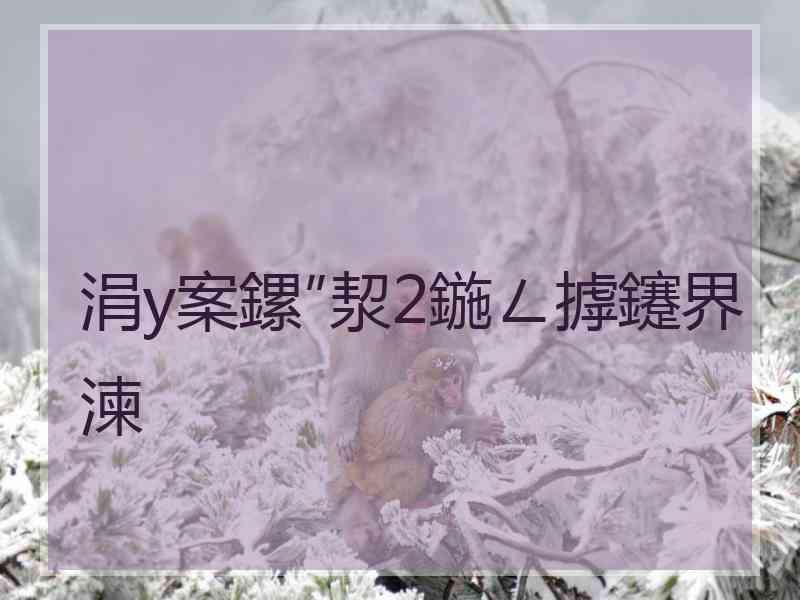 涓у案鏍″洯2鍦ㄥ摢鑳界湅 涓у案鏍″洯2鍦ㄥ摢鑳界湅