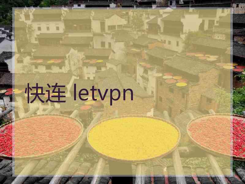 快连 letvpn 快连 letvpn