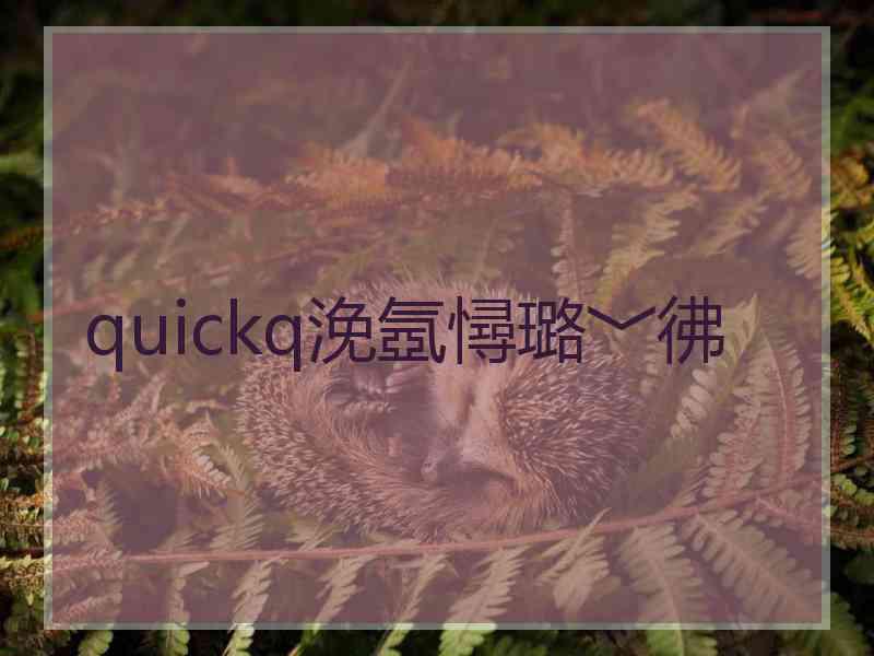 quickq浼氬憳璐﹀彿