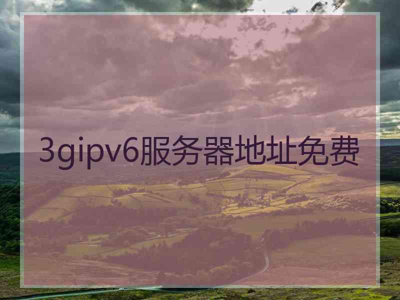 3gipv6服务器地址免费