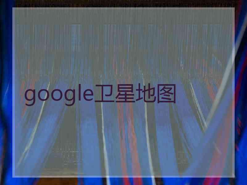 google卫星地图 google卫星地图