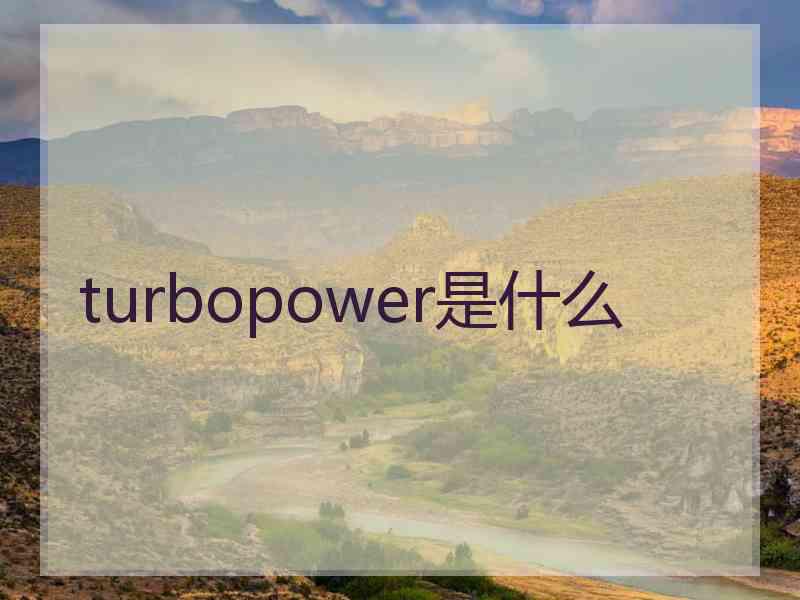 turbopower是什么 turbopower是什么