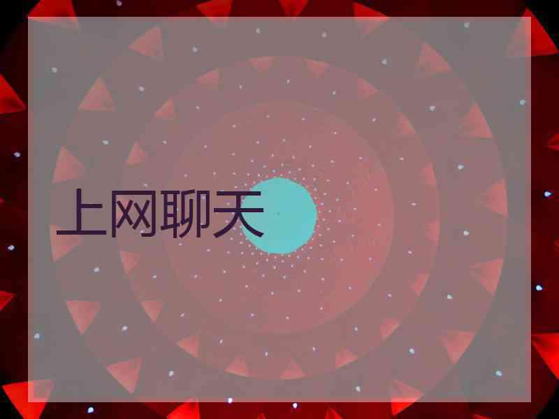 上网聊天 上网聊天