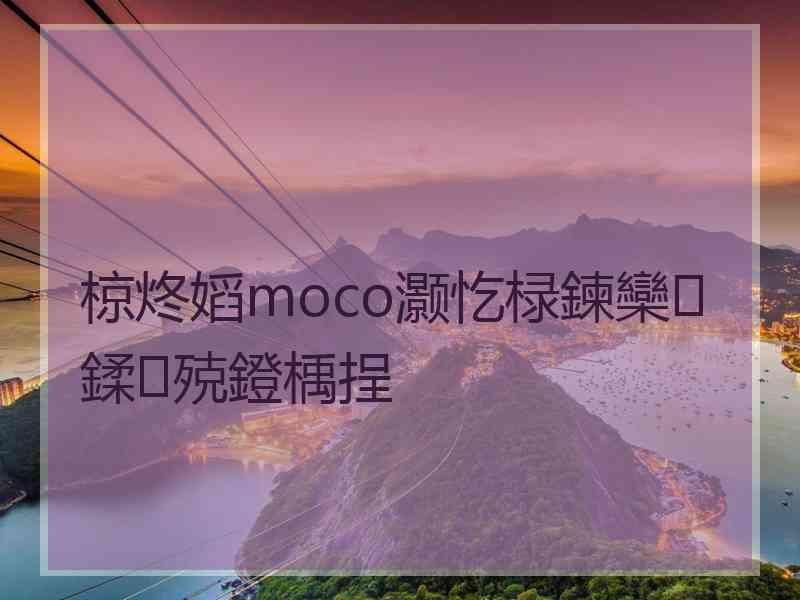 椋炵嫍moco灏忔椂鍊欒鍒殑鐙楀挰 椋炵嫍moco灏忔椂鍊欒鍒殑鐙楀挰
