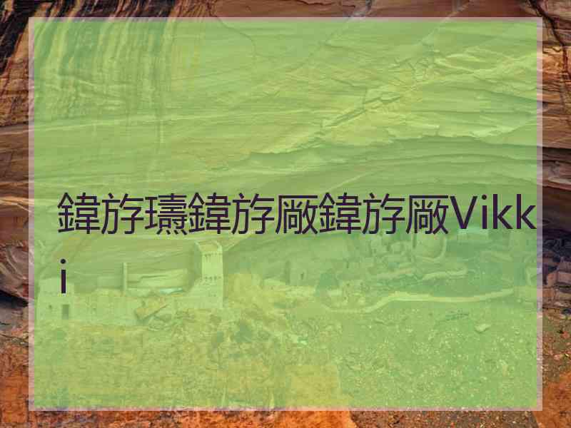 鍏斿瓙鍏斿厰鍏斿厰Vikki 鍏斿瓙鍏斿厰鍏斿厰Vikki