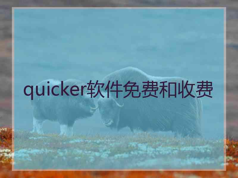 quicker软件免费和收费 quicker软件免费和收费