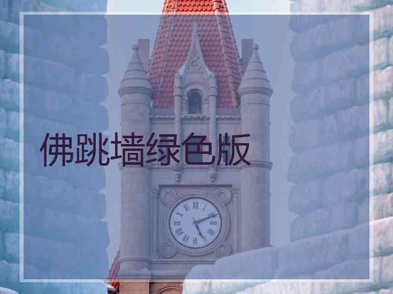 佛跳墙绿色版 佛跳墙绿色版