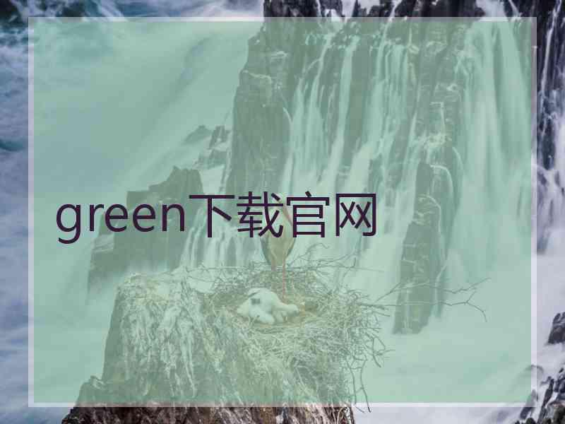 green下载官网 green下载官网