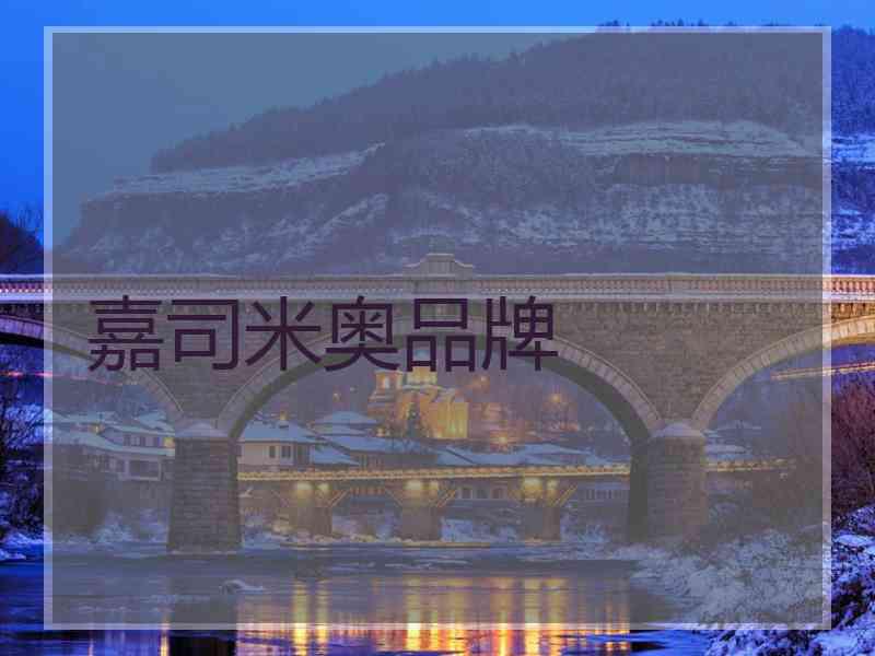 嘉司米奥品牌 嘉司米奥品牌