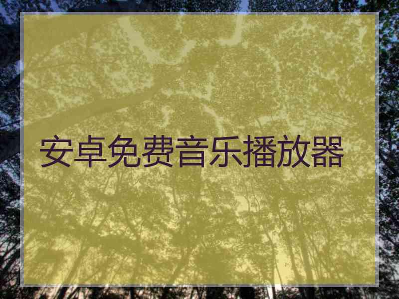 安卓免费音乐播放器 安卓免费音乐播放器