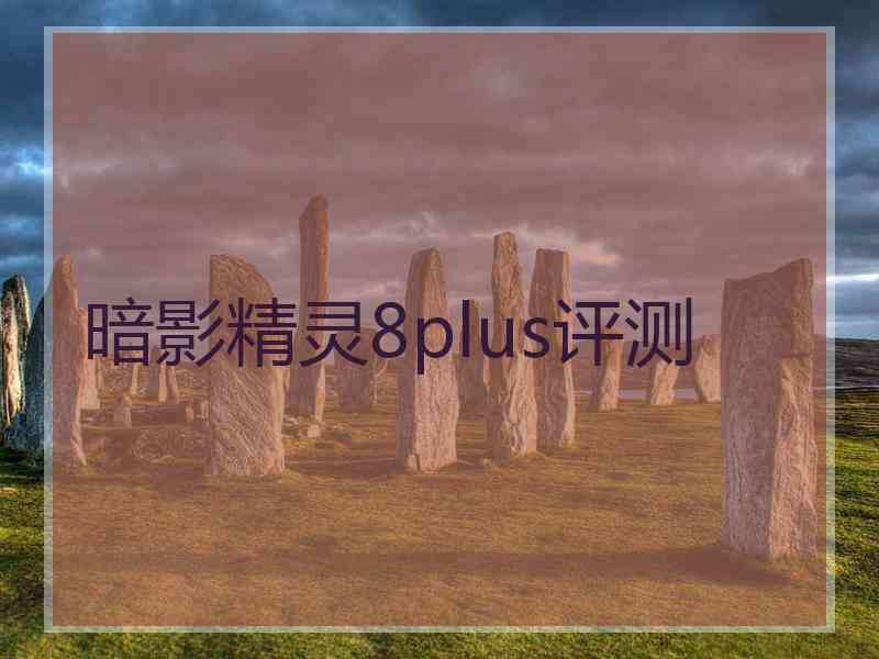 暗影精灵8plus评测 暗影精灵8plus评测