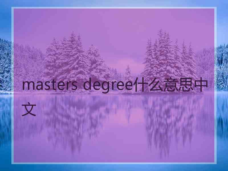 masters degree什么意思中文