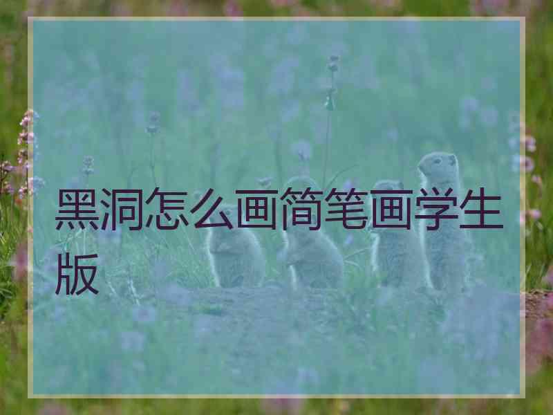 黑洞怎么画简笔画学生版 黑洞怎么画简笔画学生版