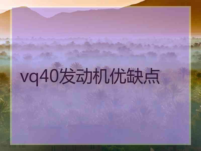 vq40发动机优缺点 vq40发动机优缺点