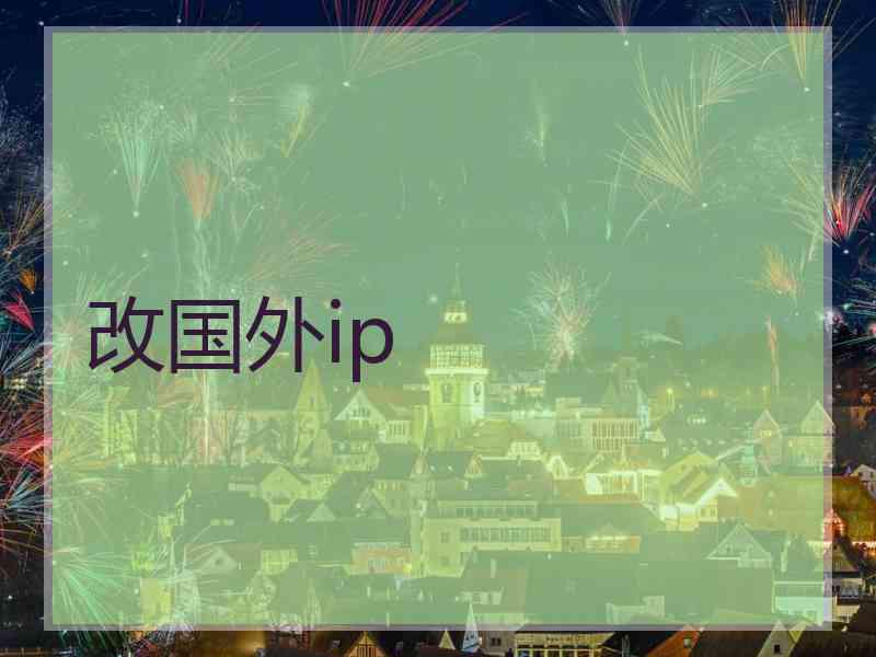 改国外ip 改国外ip