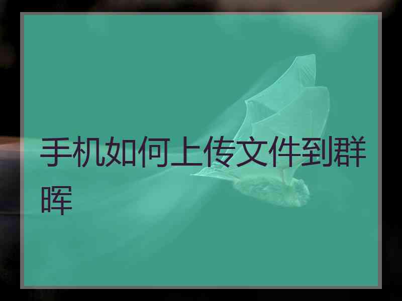 手机如何上传文件到群晖 手机如何上传文件到群晖