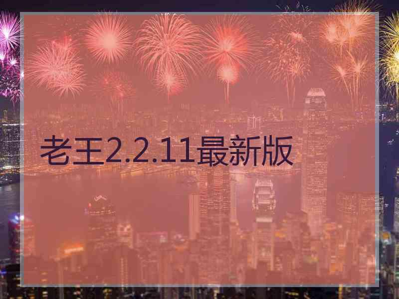 老王2.2.11最新版