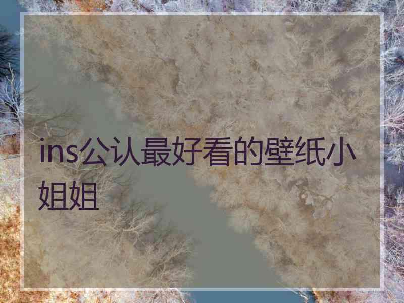 ins公认最好看的壁纸小姐姐 ins公认最好看的壁纸小姐姐