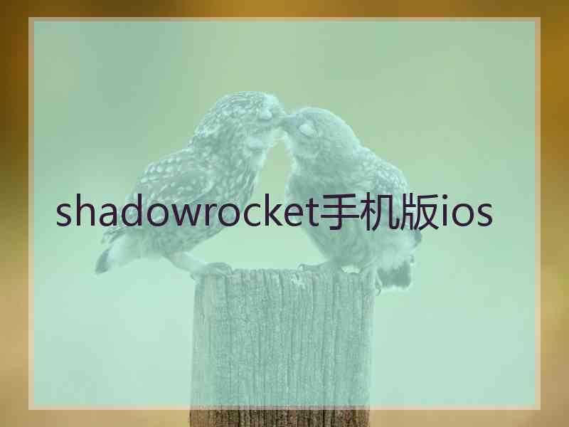 shadowrocket手机版ios shadowrocket手机版ios