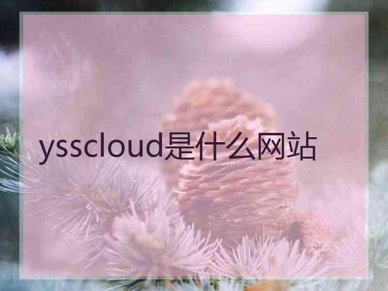 ysscloud是什么网站 ysscloud是什么网站