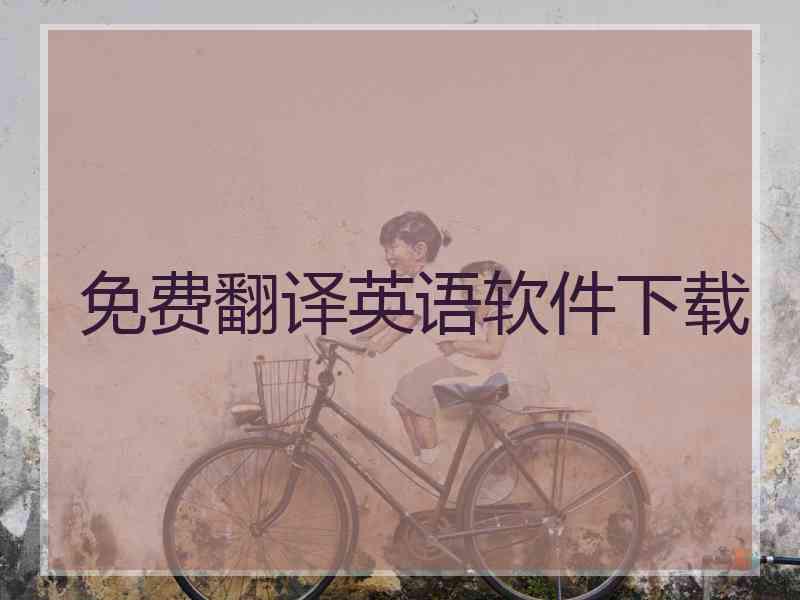 免费翻译英语软件下载 免费翻译英语软件下载