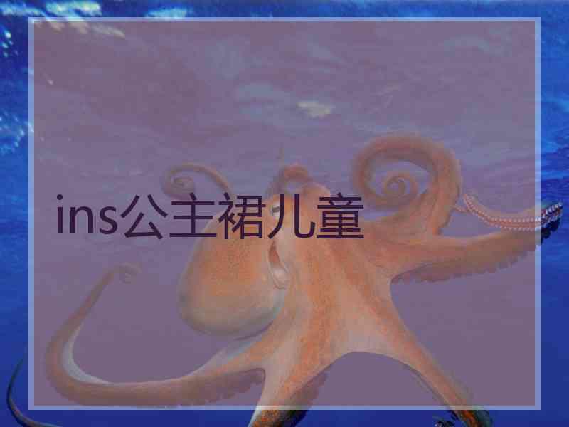 ins公主裙儿童 ins公主裙儿童