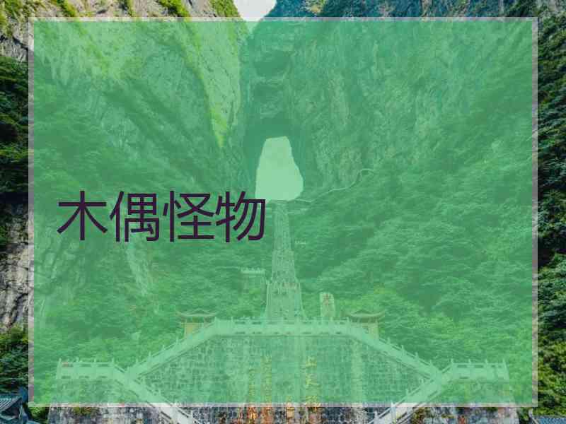 木偶怪物 木偶怪物