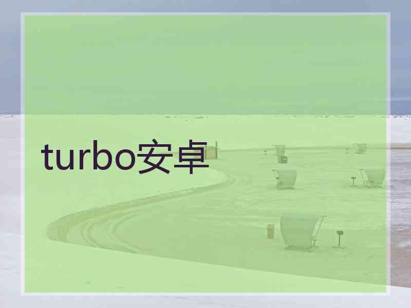 turbo安卓