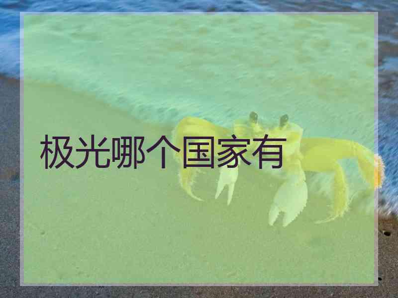 极光哪个国家有 极光哪个国家有