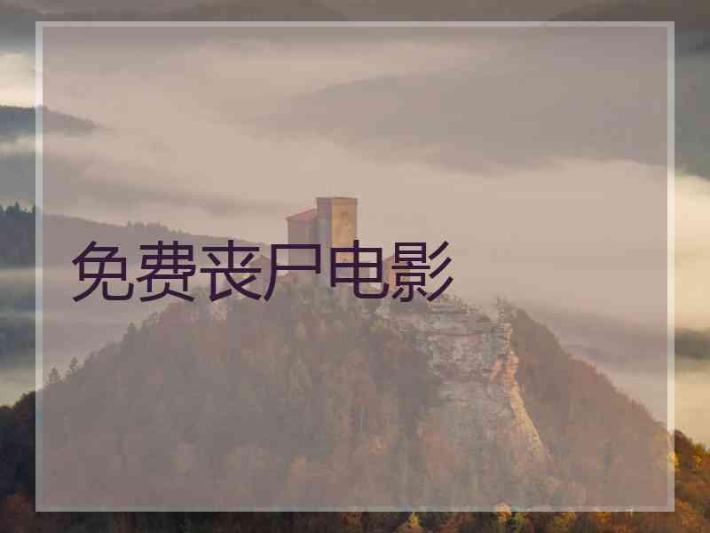 免费丧尸电影 免费丧尸电影