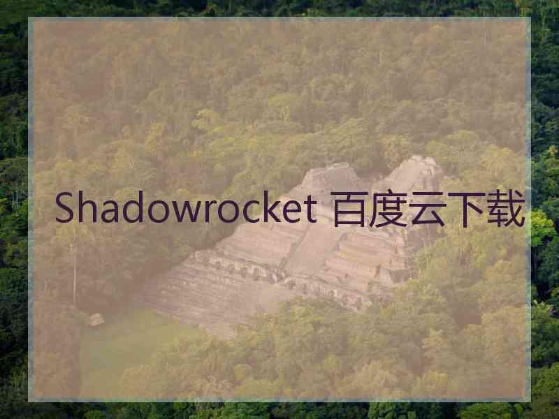 Shadowrocket 百度云下载 Shadowrocket 百度云下载